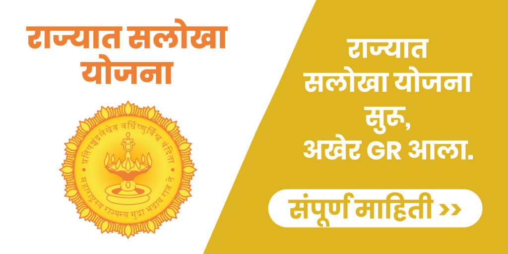सलोखा योजना ऑनलाईन अर्ज : Salokha Yojana Maharashtra 2024