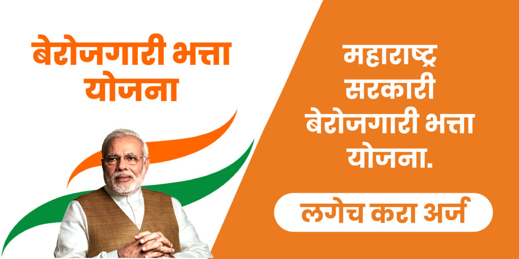 बेरोजगारांना मिळणार ५० लाख रुपयांची मदत | Berojgari Bhatta Yojana Maharashtra 2024