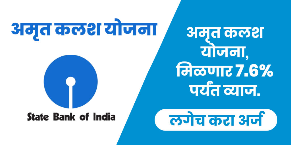 अमृत कलश योजना, मिळणार 7.6% पर्यंत व्याज | SBI Amrit Kalash scheme in Marathi